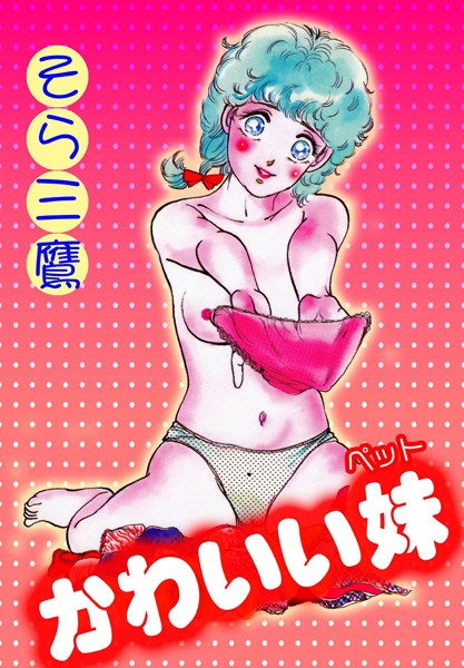 かわいい妹