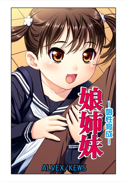 娘姉妹（単話）
