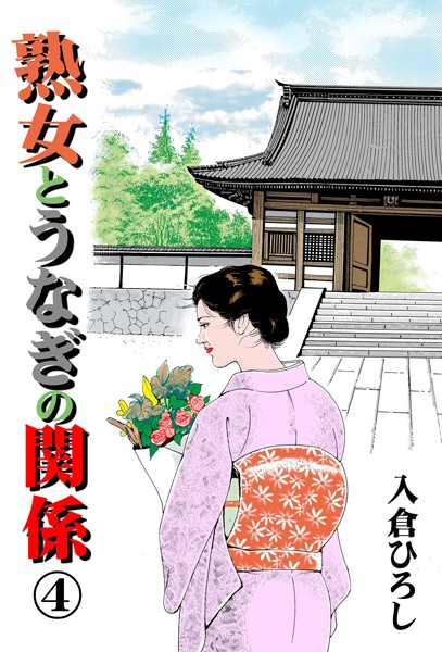 熟女とうなぎの関係