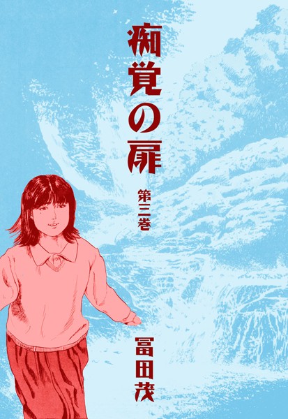 痴覚の扉
