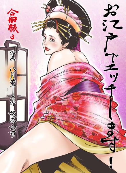 お江戸でエッチします！【合冊版】
