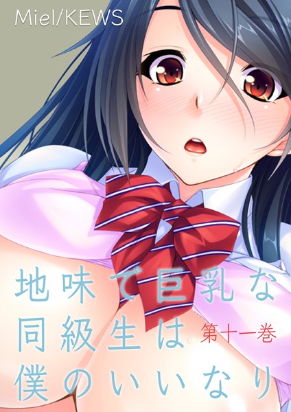 地味で巨乳な同級生は僕のいいなり（単話）