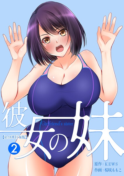 彼女の妹【R-18単行本版】