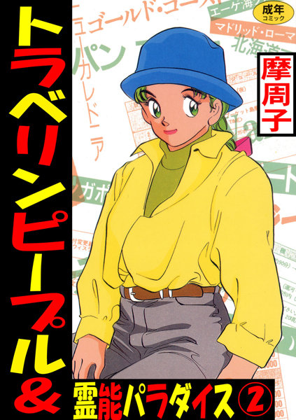 トラベリンピープル