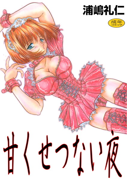 甘くせつない夜