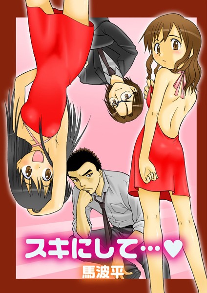 スキにして…