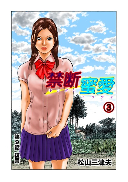 禁断蜜愛