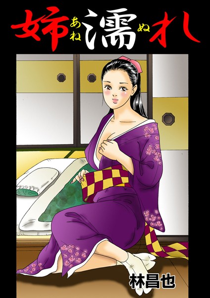 姉濡れ
