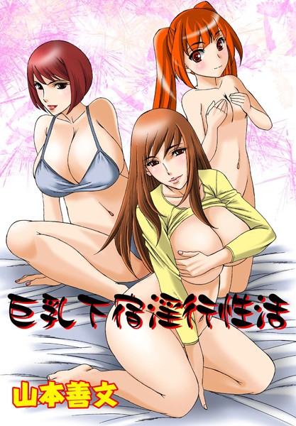 巨乳下宿淫行性活（単話）