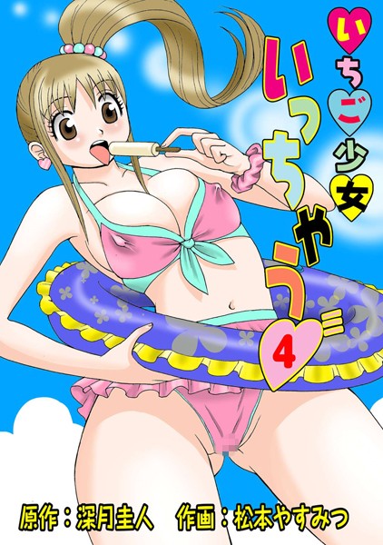 いちご少女いっちゃう
