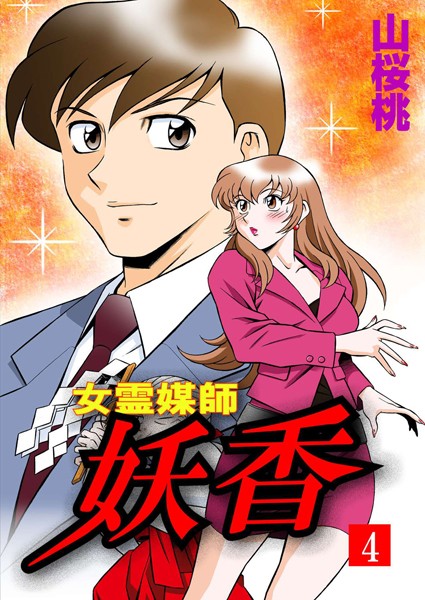 女霊媒師 妖香