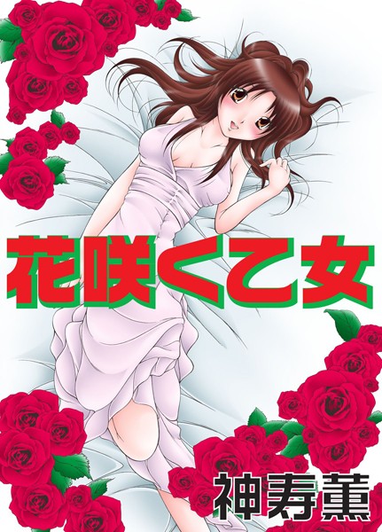 花咲く乙女（単話）