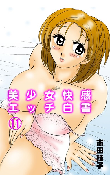 美少女快感エッチ白書（単話）