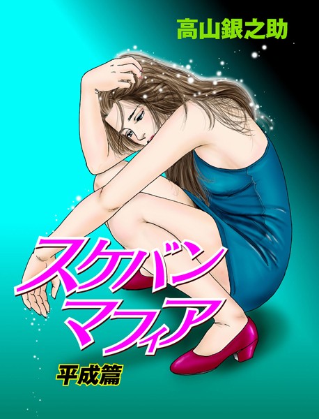 スケバンマフィア