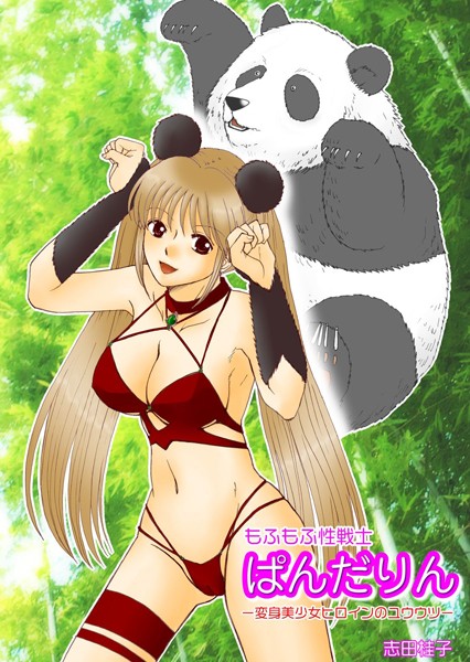 もふもふ性戦士ぱんだりん -変身美少女ヒロインのユウウツ-