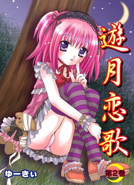 遊月恋歌