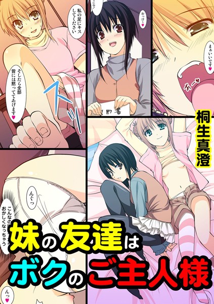 妹の友達はボクのご主人様（単話）