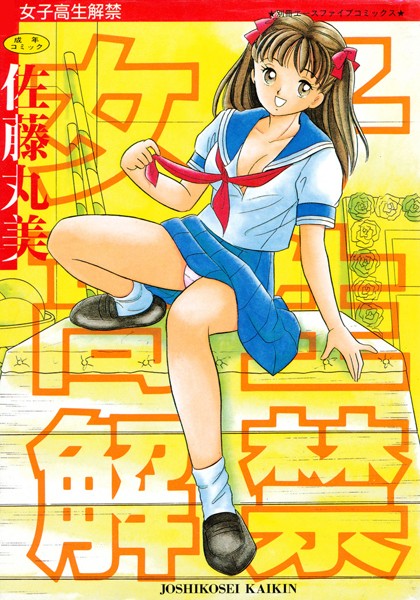 女子校生解禁