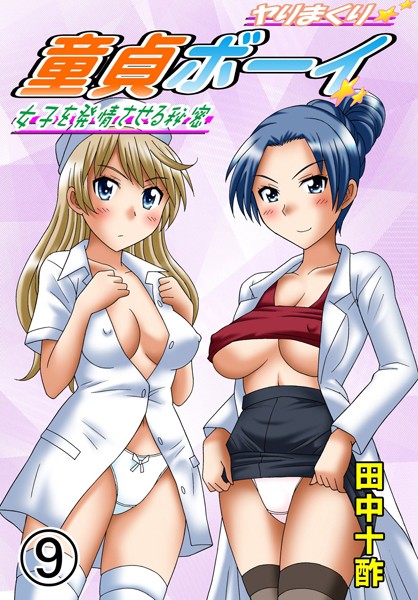 ヤりまくり童貞ボーイ