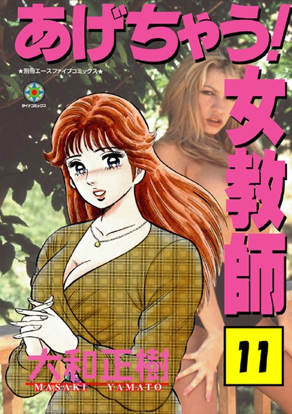 あげちゃう！ 女教師