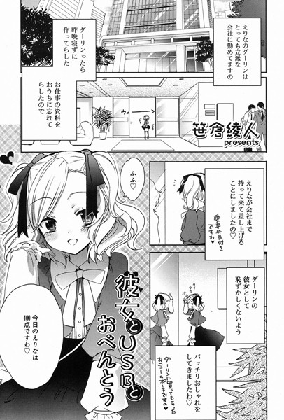 彼女とUSBとおべんとう（単話）
