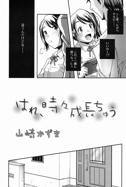はれ、時々成長ちゅう（単話）