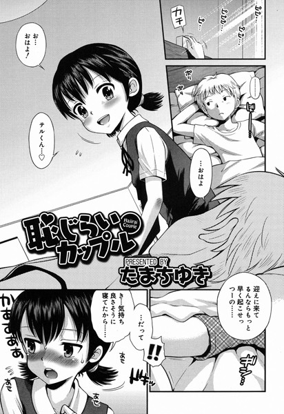 恥じらいカップル（単話）