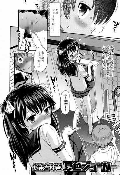 夏色ジョーカー（単話）
