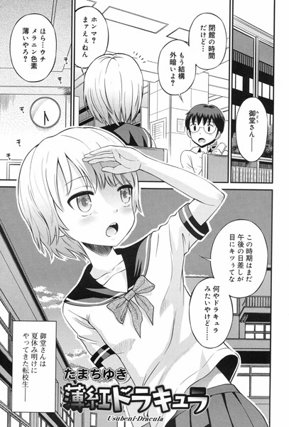 薄紅ドラキュラ（単話）