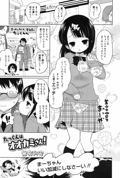 たっくんはオオカミさん！（単話）
