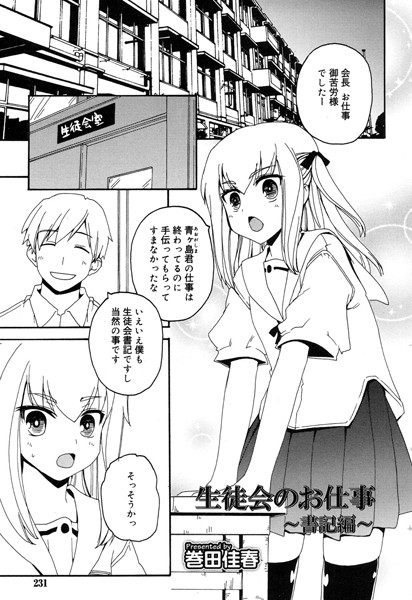 生徒会のお仕事（単話）