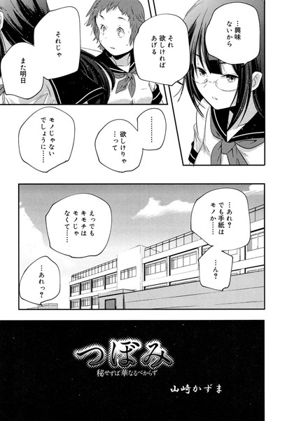 つぼみ〜秘せずば華なるべからず〜（単話）