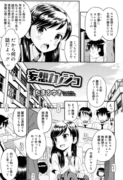 妄想カノジョ（単話）