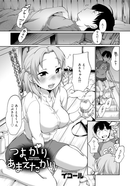 つよがり あまえたがり（単話）