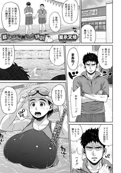 超キモチイイ ヒミツ特訓（単話）
