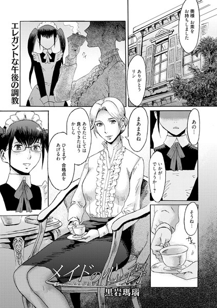 メイドの心得（単話）