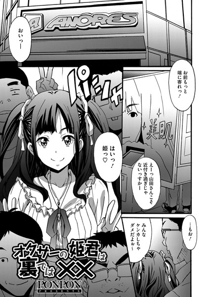オタサー姫君は裏ではXX（単話）