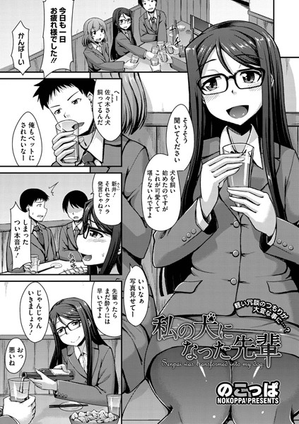 私の犬になった先輩（単話）