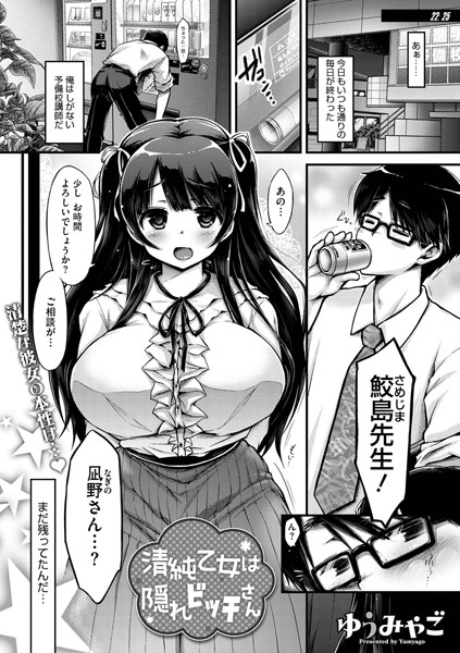 清純乙女は隠れビッチさん（単話）