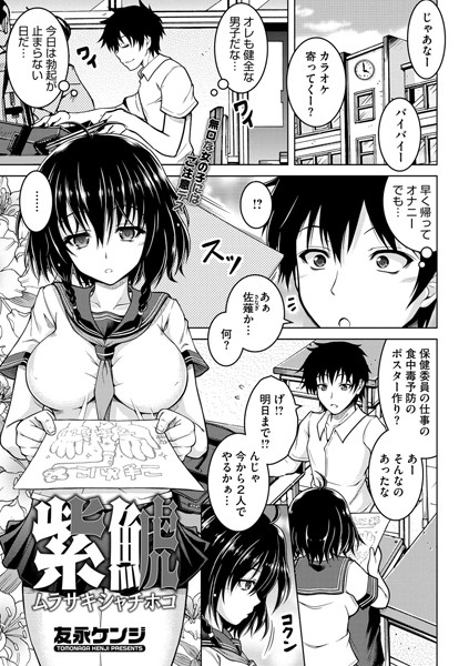 紫鯱（単話）