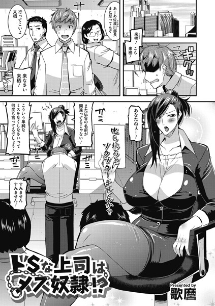 ドSな上司はメス奴●！？（単話）