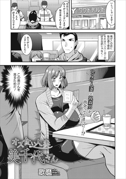 オス食い人妻美千代さん（単話）