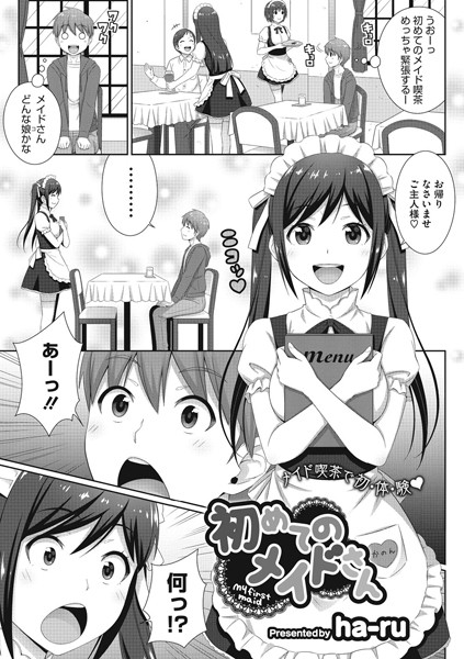 初めてのメイドさん（単話）