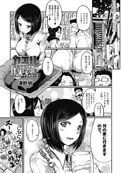 カエルバショ（単話）
