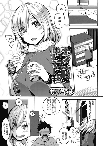 ポンチョの中の女の私（単話）