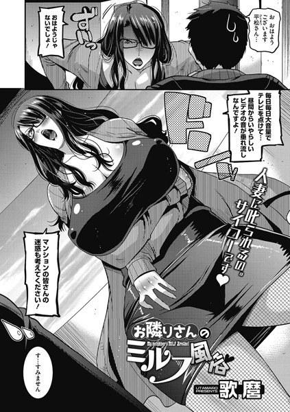 お隣さんのミルフ風俗（単話）