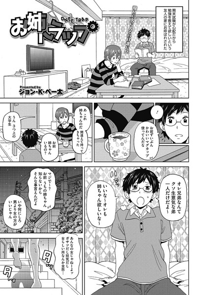 お姉トラップ（単話）