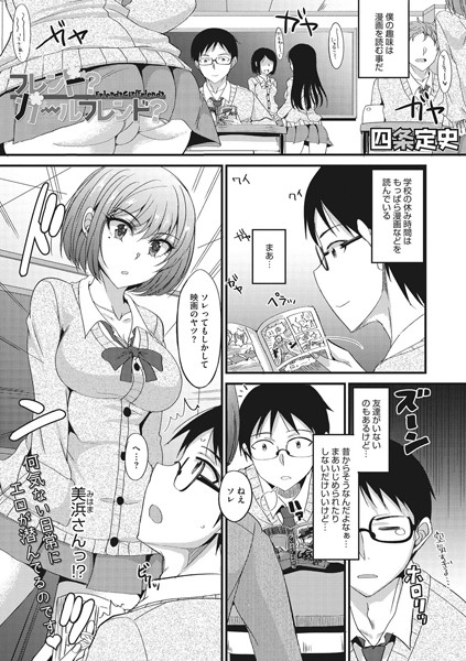 フレンド？ ガールフレンド？（単話）