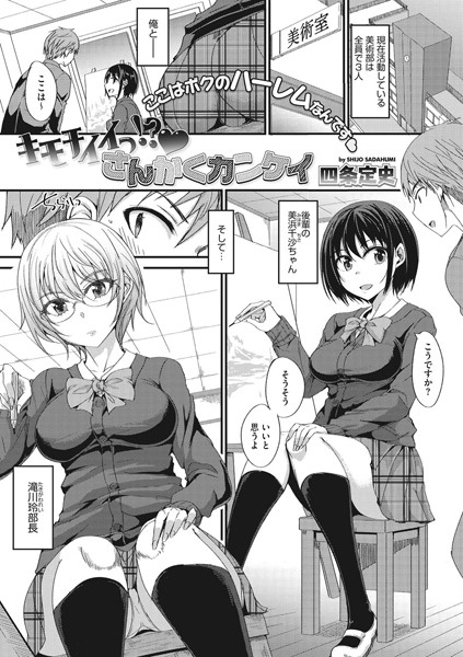 キモチイイっ！？ さんかくカンケイ（単話）