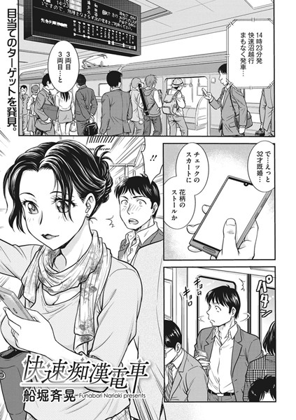 快速痴●電車（単話）